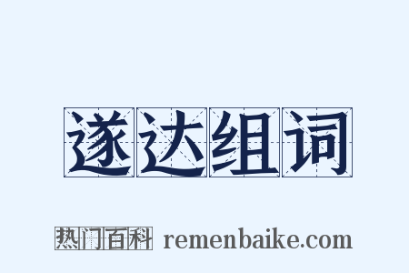 遂达组词是什么意思的图片